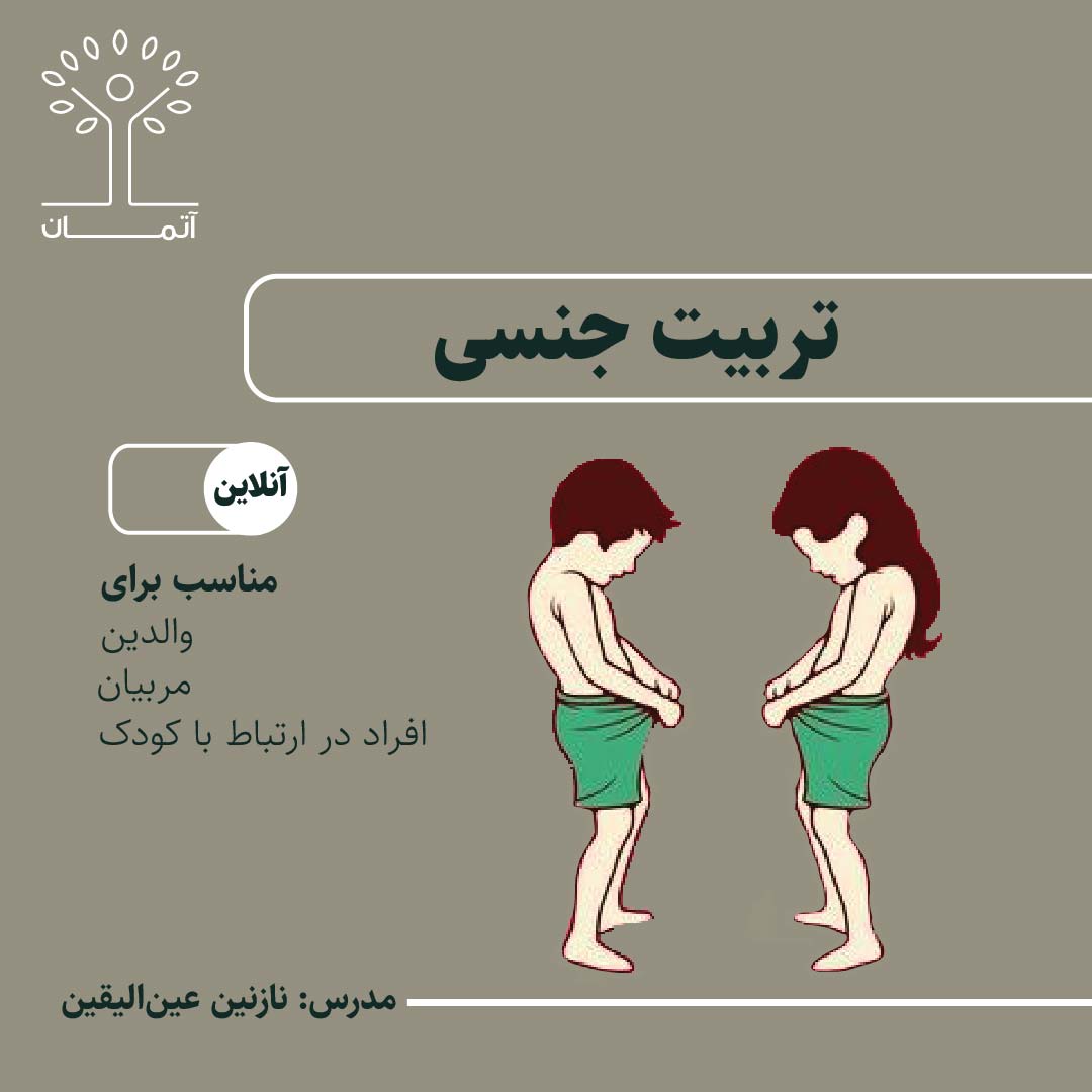 دورهی آنلاین تربیت جنسی (ویژه والدین) بهار 140۴
