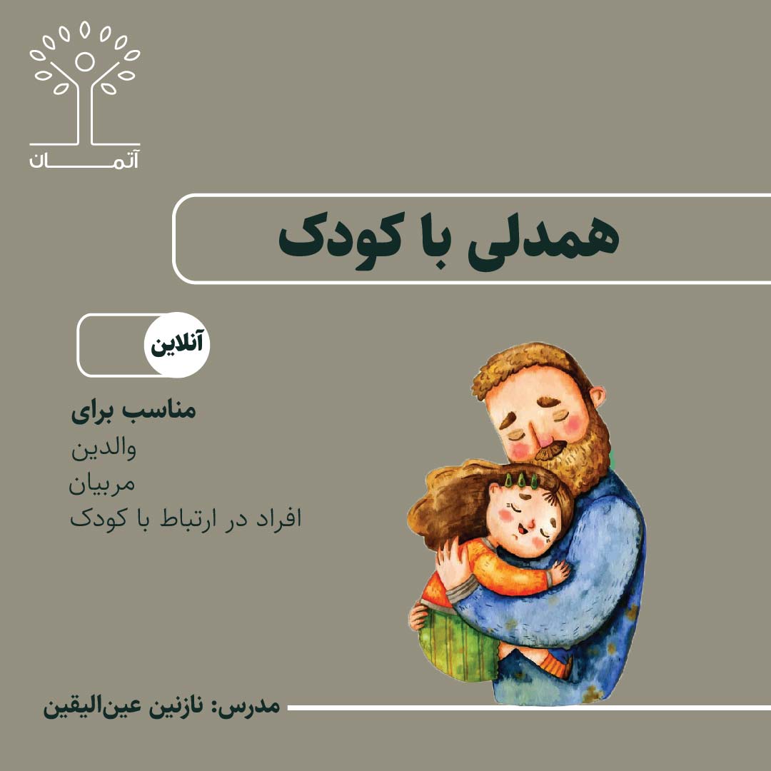 دوره آنلاین همدلی با کودک (ویژه والدین) بهار ۱۴۰۴