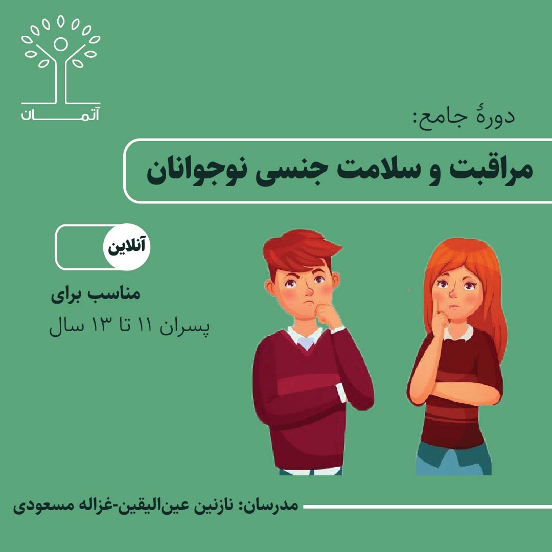 دوره‌ی آنلاین مراقبت و سلامت جنسی نوجوانان ویژه پسران ۱۱ تا ۱۳ تابستان ۱۴۰۴
