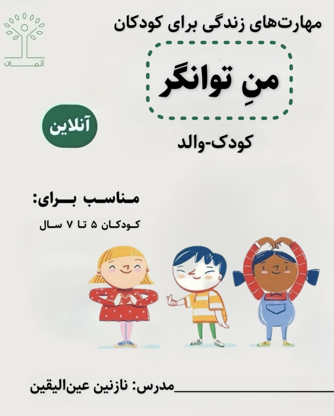 دوره آنلاین من توانگر/کودک-والد (کودکان 5 تا 7 سال) تابستان ۱۴۰۵
