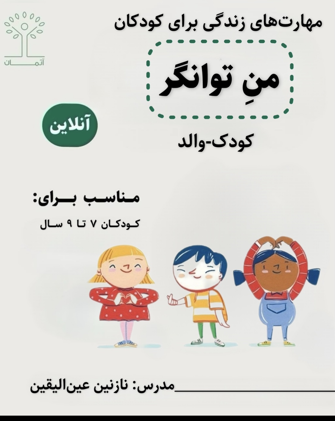 دوره آنلاین من توانگر/کودک-والد (کودکان ۷ تا ۹ سال) تابستان ۱۴۰۵