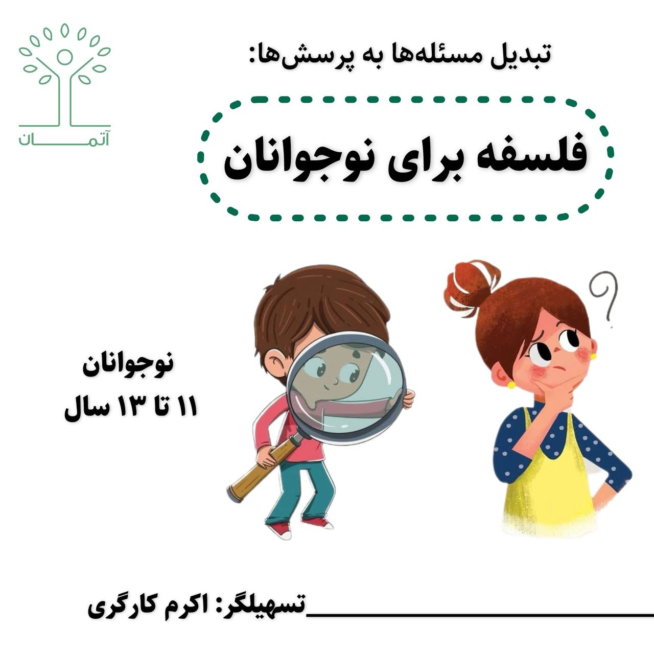 دوره آنلاین فلسفه برای نوجوانان ۱۱ تا ۱۳ سال پاییز ۱۴۰۴