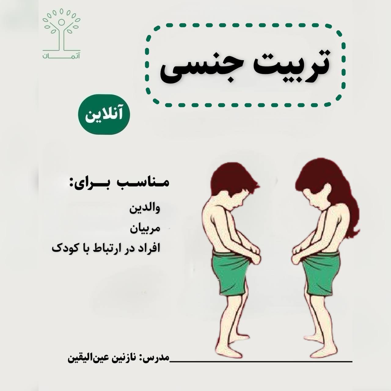 دوره‌ی آنلاین تربیت جنسی (ویژه والدین) تابستان ۱۴۰۵