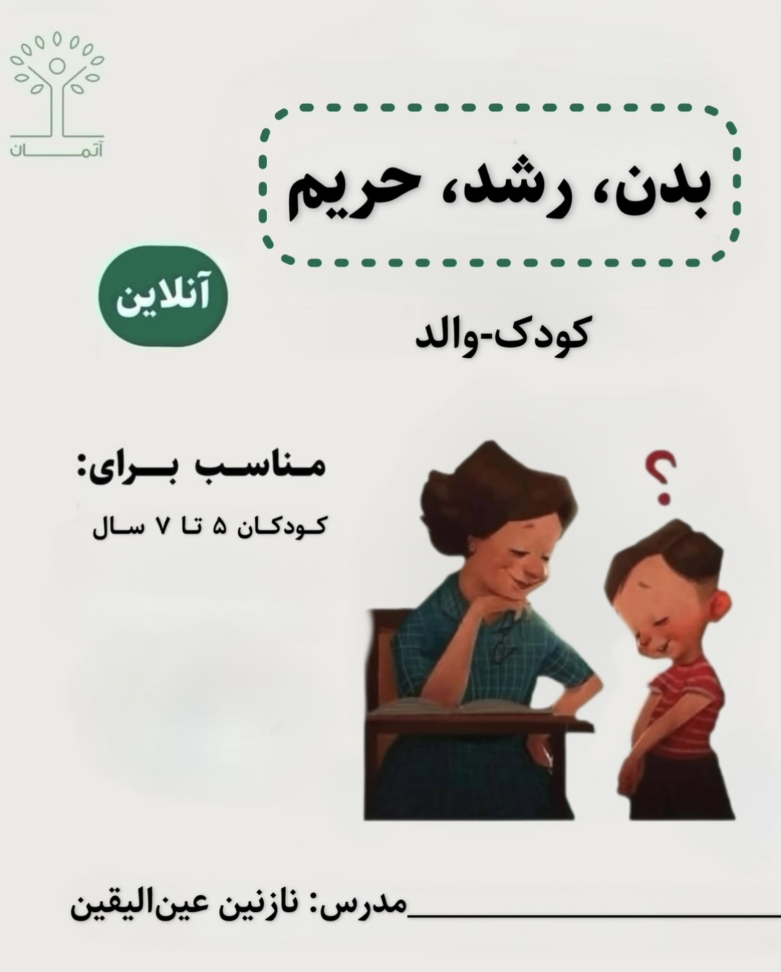 دوره‌ٔ آنلاین بدن، رشد، حریم/کودک-والد (کودکان ۵ تا ۷ سال) زمستان ۱۴۰۴