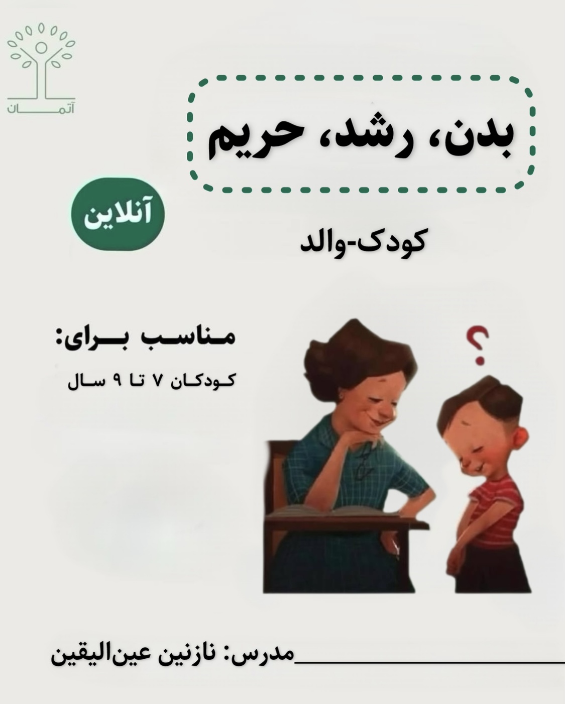 دوره‌ٔ آنلاین بدن، رشد، حریم/کودک-والد (کودکان ۷ تا ۹ سال) زمستان ۱۴۰۴