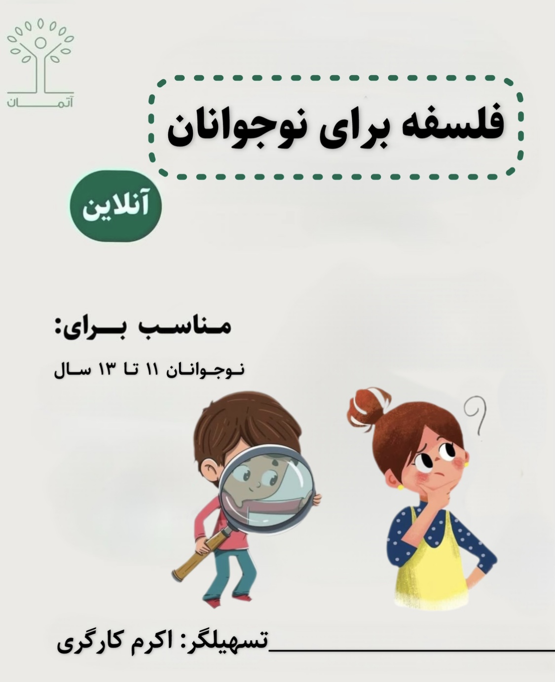 دوره آنلاین فلسفه برای نوجوانان ۱۱ تا ۱۳ سال زمستان ۱۴۰۴