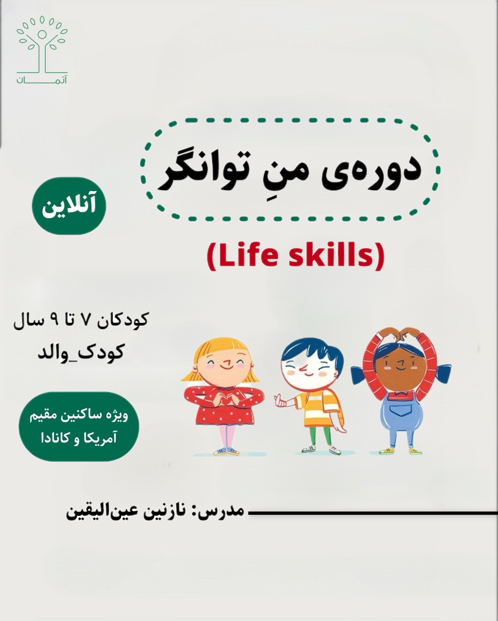 دوره آنلاین من توانگر کودکان  ۷ تا ۹ سال (ویژه ساکنین آمریکا و کانادا)