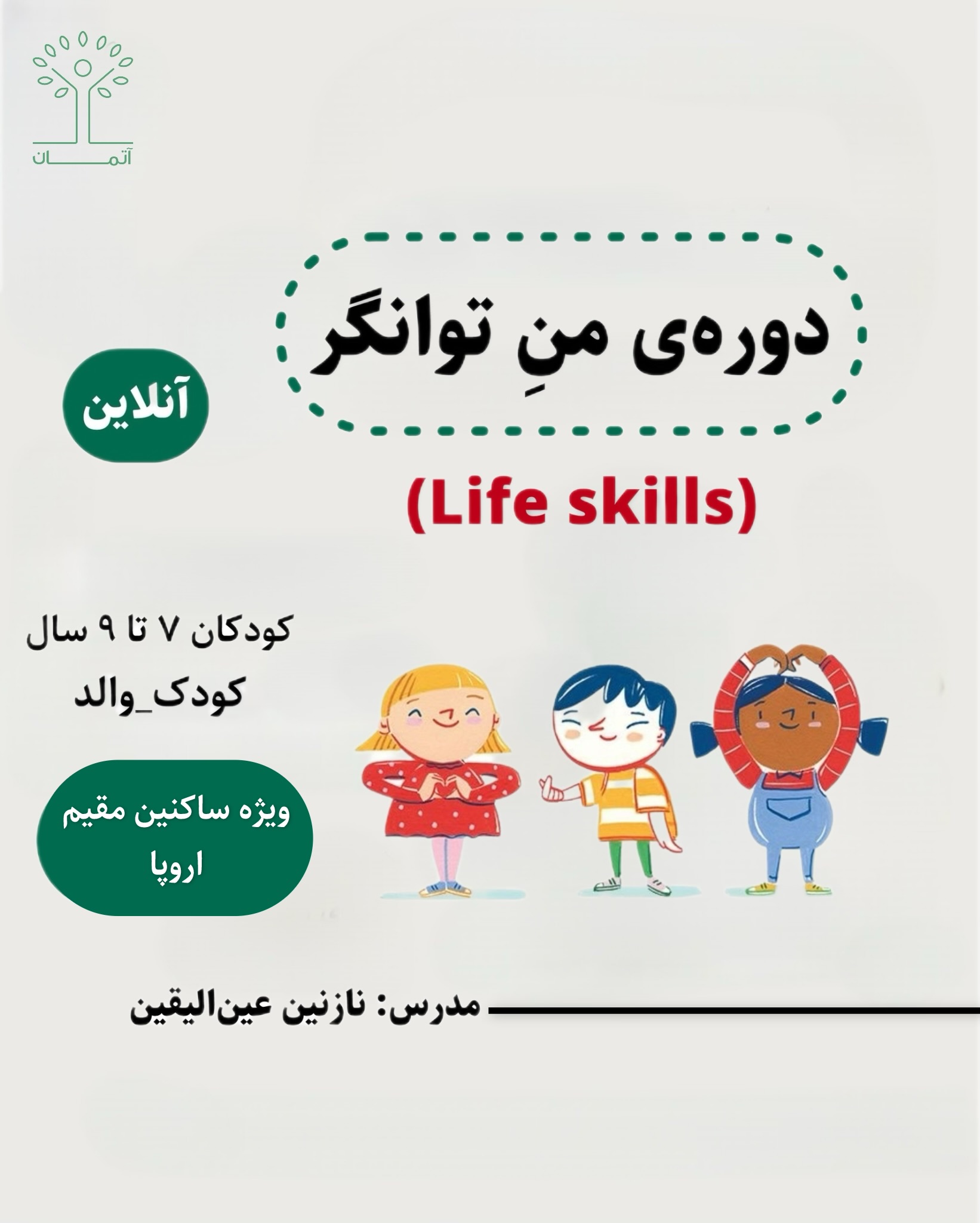 دوره آنلاین من توانگر کودکان  ۷ تا ۹ سال (ویژه ساکنین اروپا)