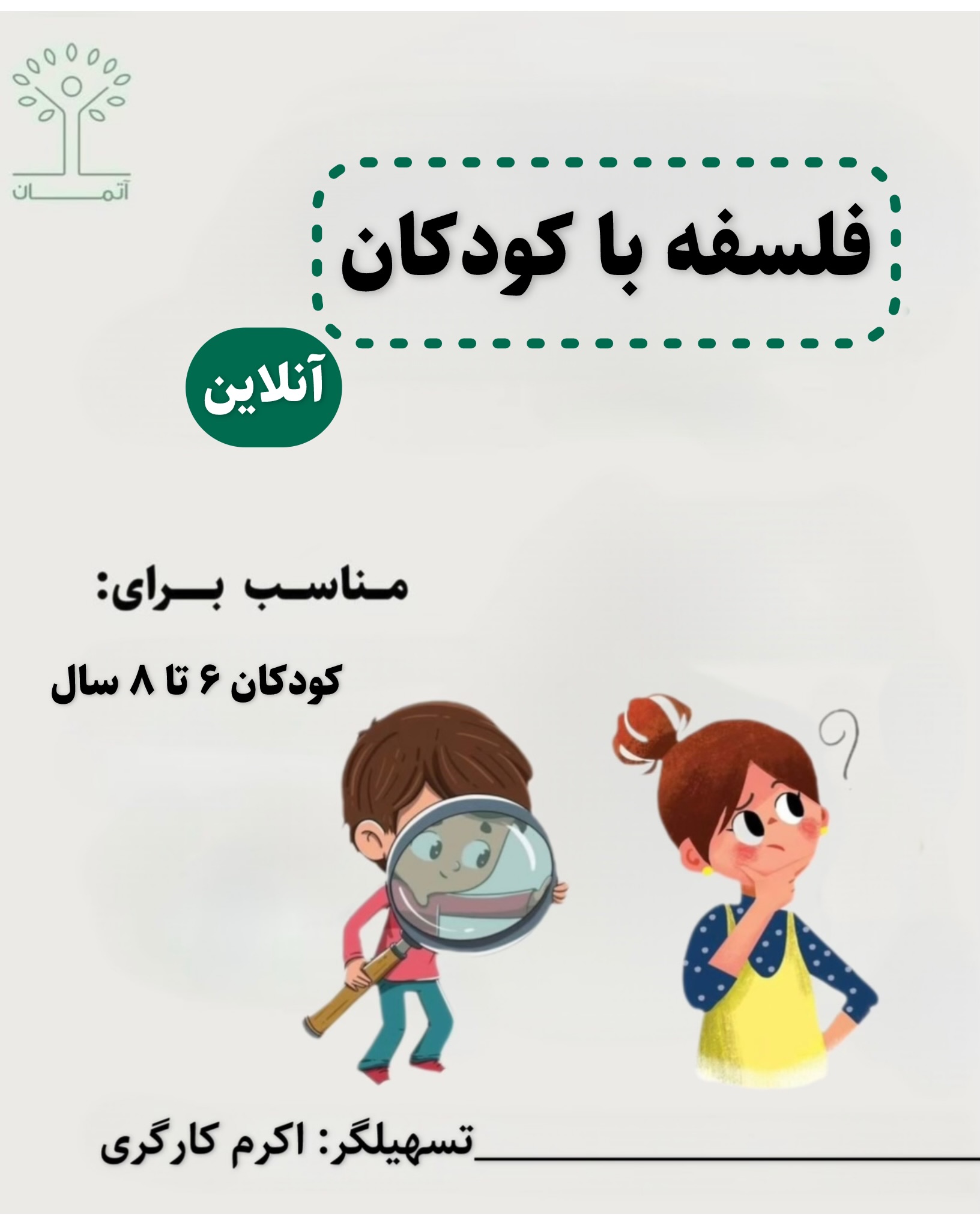 دوره آنلاین فلسفه با کودکان ۶ تا ۸ سال تابستان ۱۴۰۵