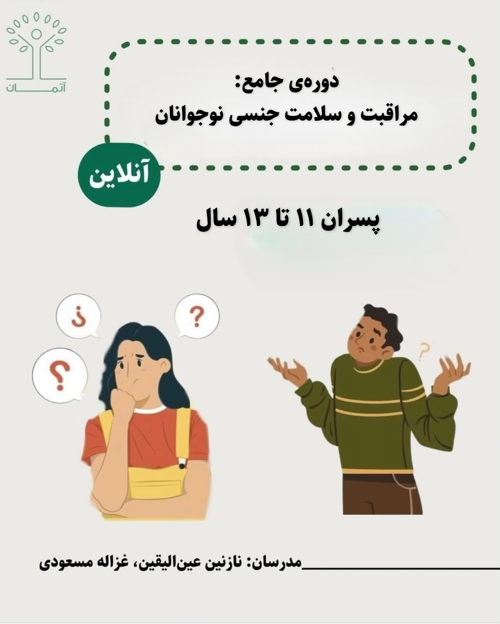 دوره آنلاین مراقبت و سلامت جنسی نوجوانان ویژه پسران ۱۱ تا ۱۳ پاییز ۱۴۰۵