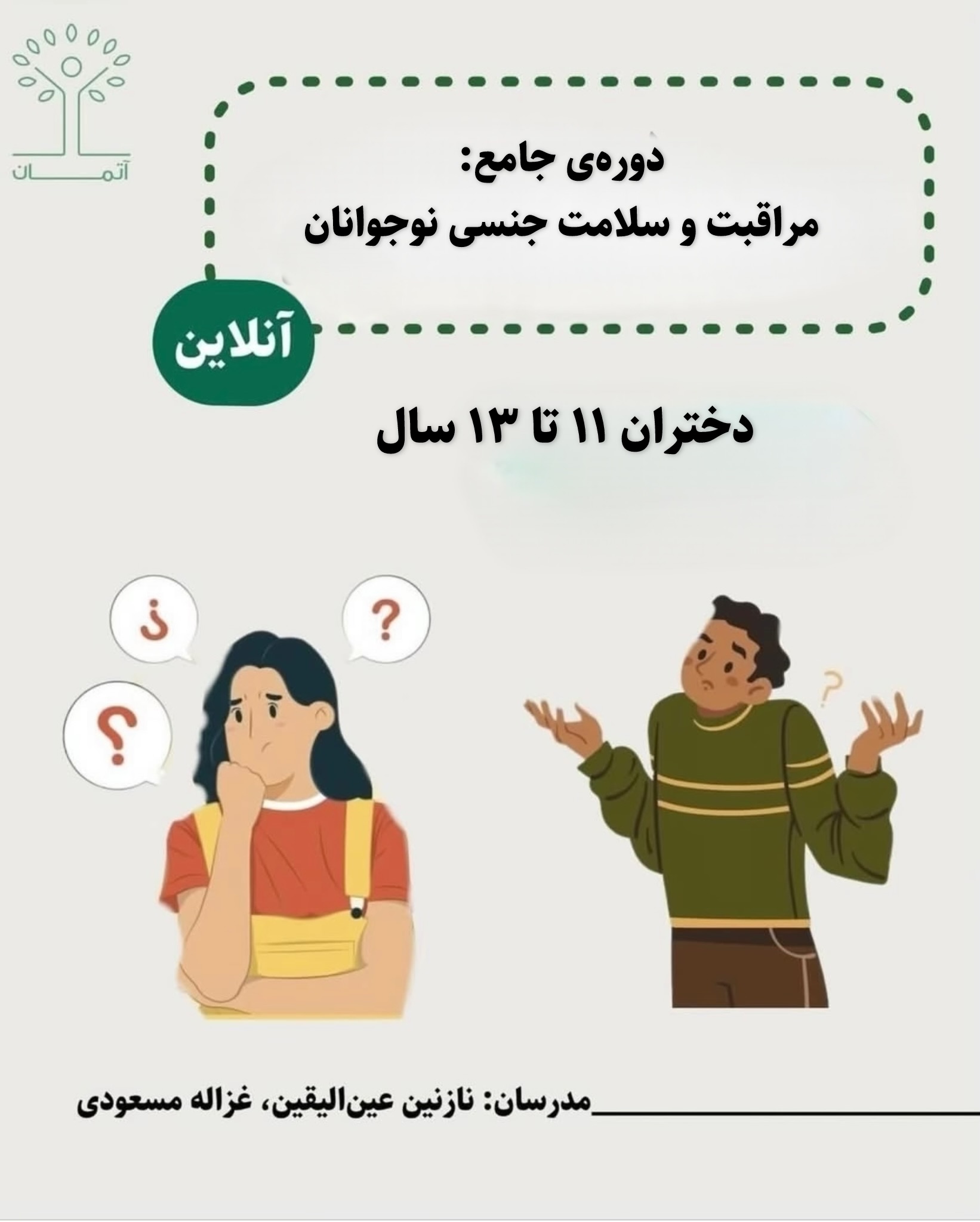 دوره آنلاین مراقبت و سلامت جنسی نوجوانان ویژه دختران ۱۱ تا ۱۳ پاییز ۱۴۰۵