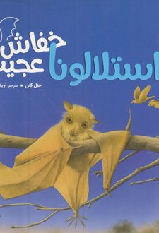 استلالونا خفاش عجیب