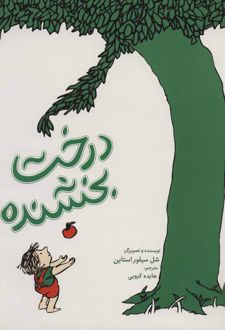 درخت بخشنده