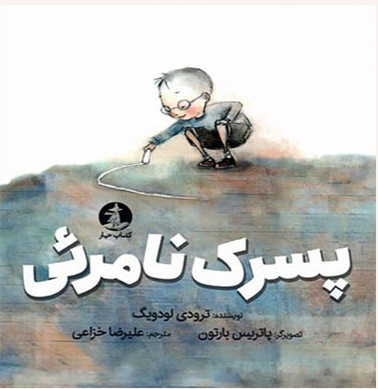 پسرک نامرئی