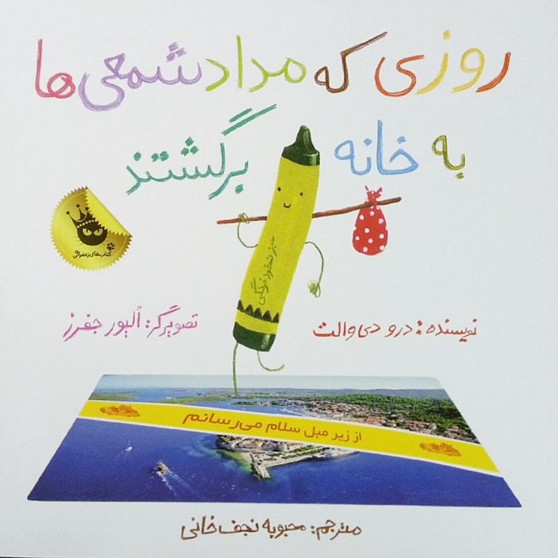 کتاب روزی که مدادشمعی‌ها به خانه برگشتند