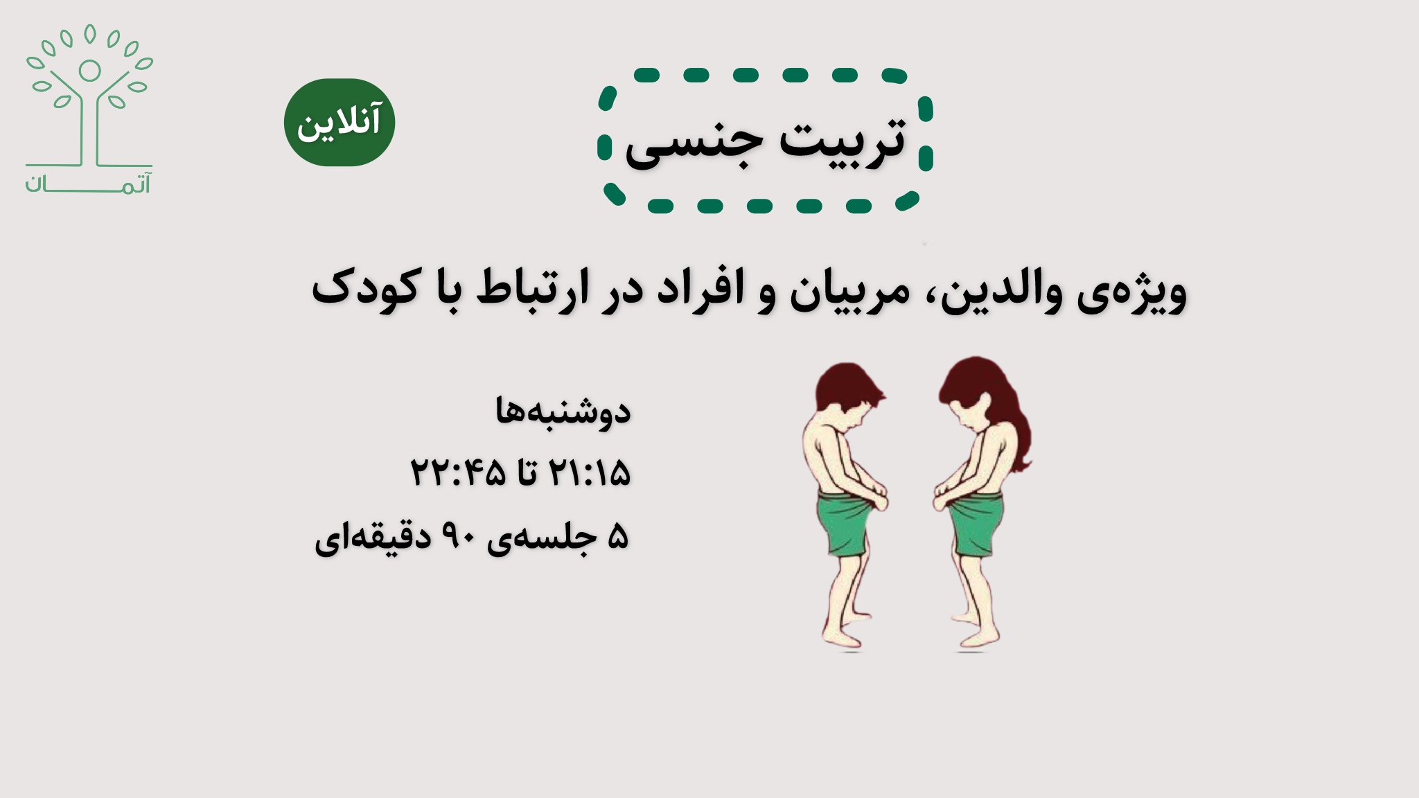 دوره تربیت جنسی